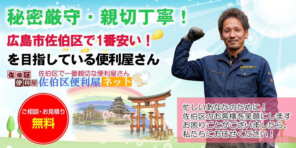 広島で1番安い!親切!丁寧!激安!格安・低料金!便利屋です。